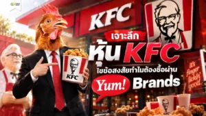 หุ้น KFC คืออะไร เจาะลึกโครงสร้าง Yum! Brands บริษัทแม่ของร้านไก่ทอดระดับโลก