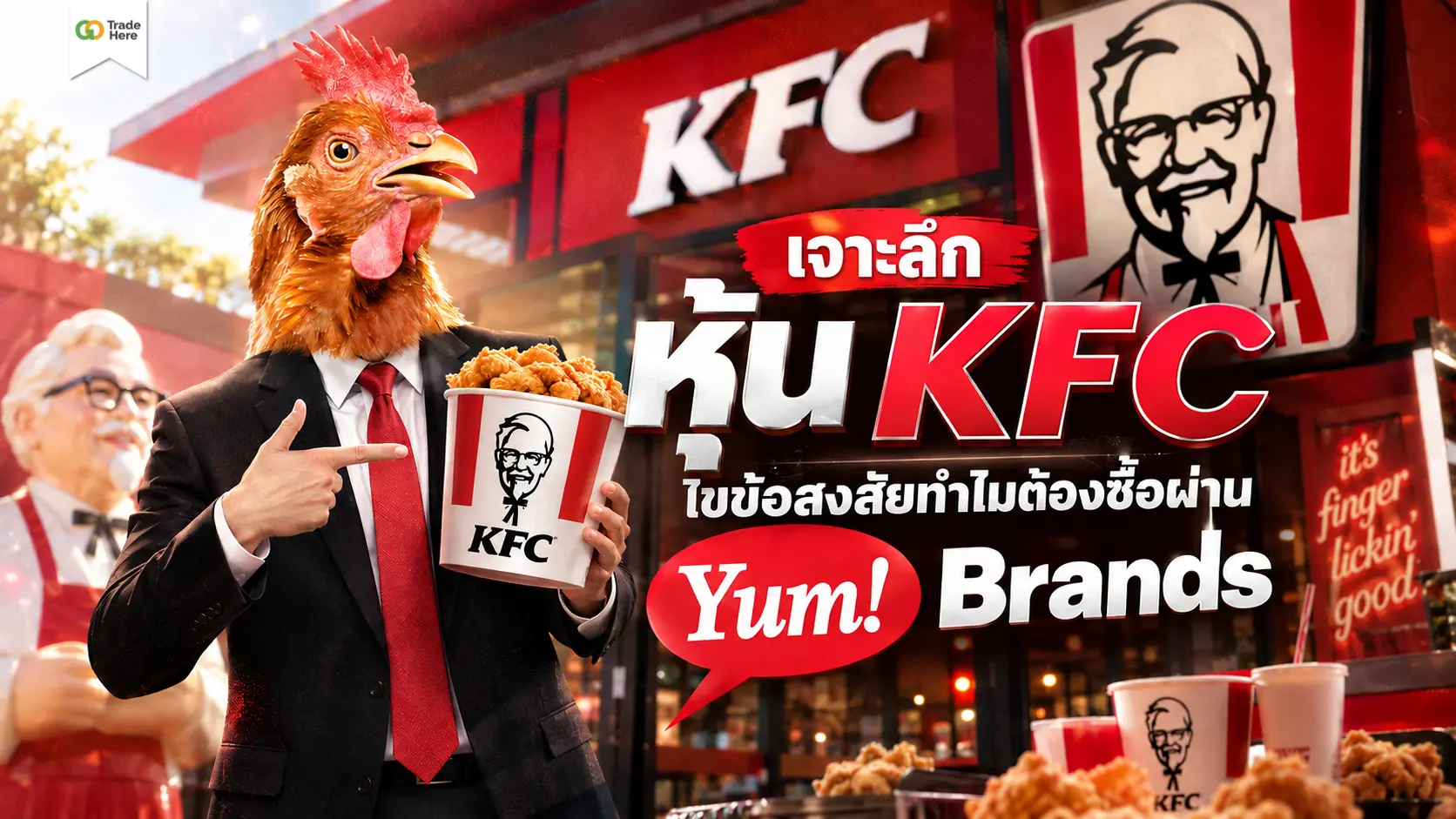 เจาะลึก หุ้น KFC ไขข้อสงสัยทำไมต้องซื้อผ่าน Yum! Brands
