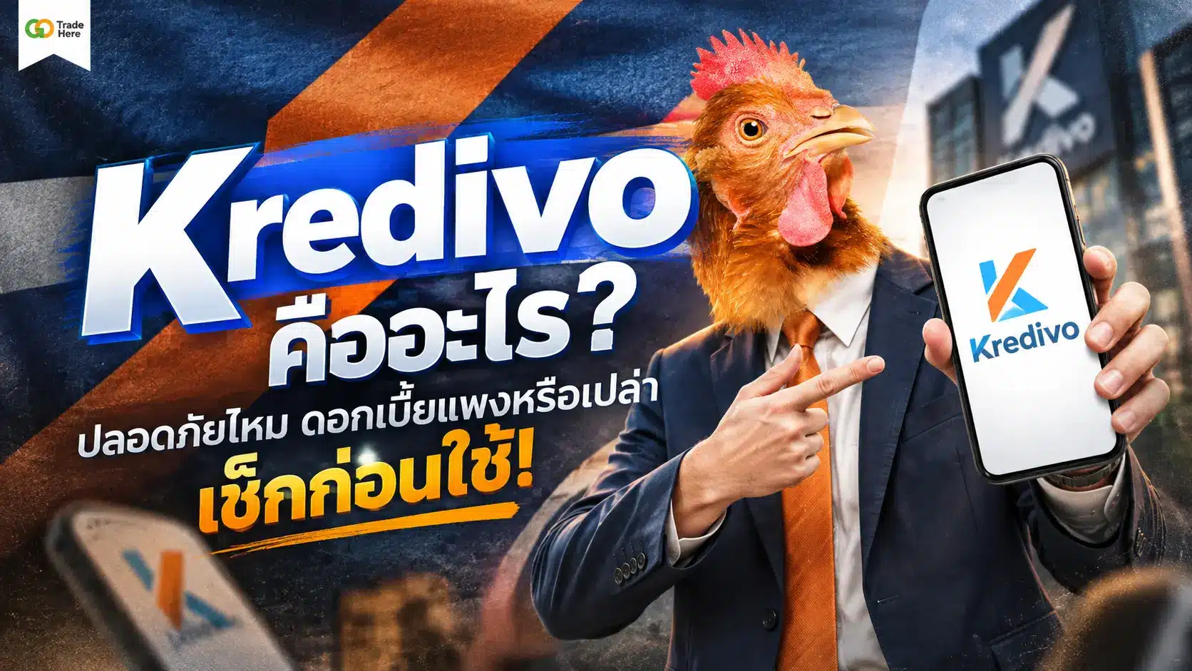 Kredivo คืออะไร? ปลอดภัยไหม ดอกเบี้ยแพงหรือเปล่า เช็กก่อนใช้!