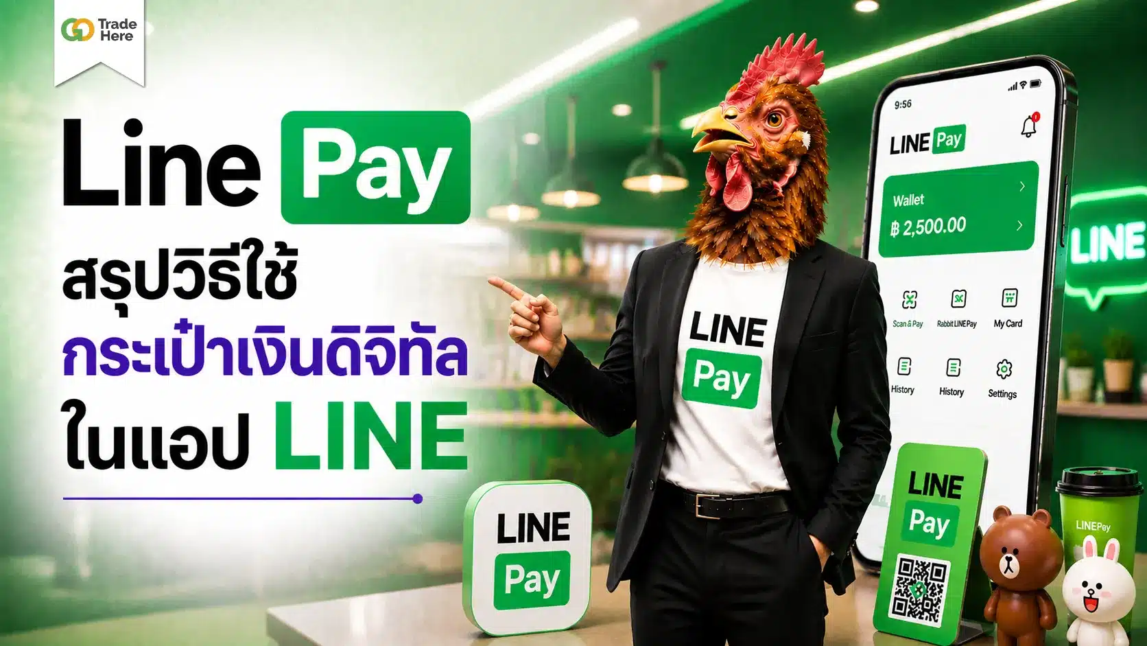 Line Pay คืออะไร? สรุปวิธีใช้ กระเป๋าเงินดิจิทัลในแอป LINE