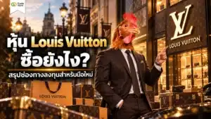 หุ้น Louis Vuitton คืออะไร คู่มือการซื้อหุ้น LVMH สำหรับนักลงทุนไทย