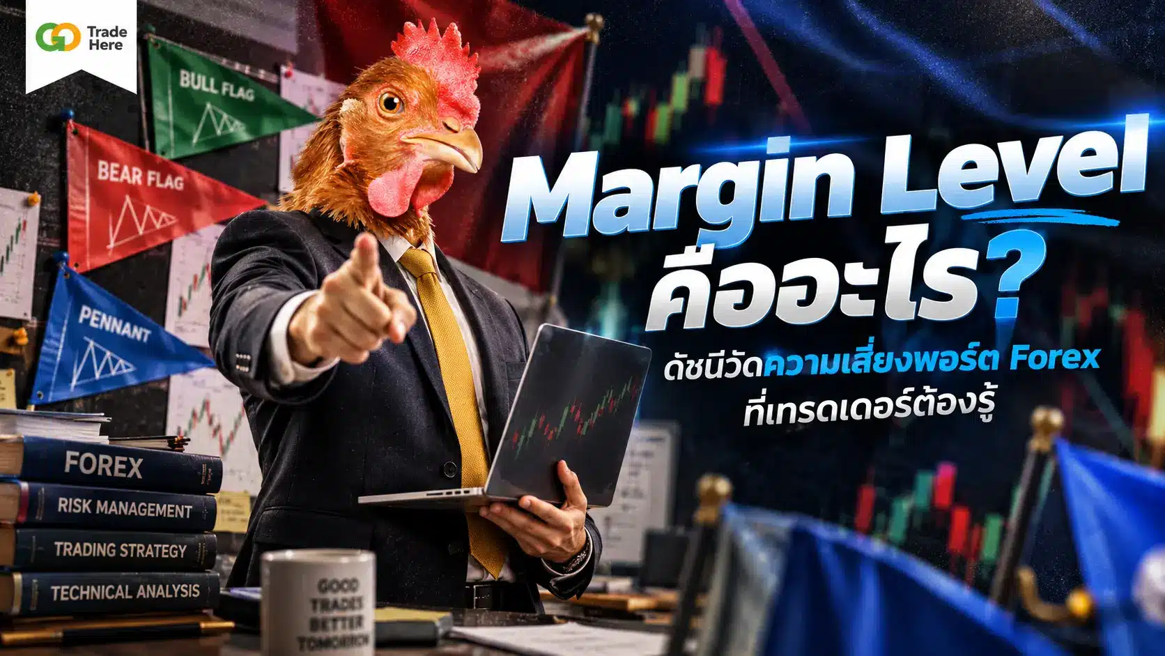 Margin Level คืออะไร? ดัชนีวัดความเสี่ยงพอร์ต Forex ที่เทรดเดอร์ต้องรู้