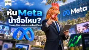 หุ้น Meta คืออะไร ภาพรวมการลงทุนใน Meta Platforms