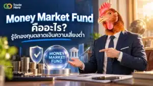Money Market Fund คือ กองทุนรวมตลาดเงินทางเลือกพักเงินความเสี่ยงต่ำ