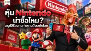 หุ้น Nintendo คือหุ้นค่ายเกมยักษ์ใหญ่จากประเทศญี่ปุ่น