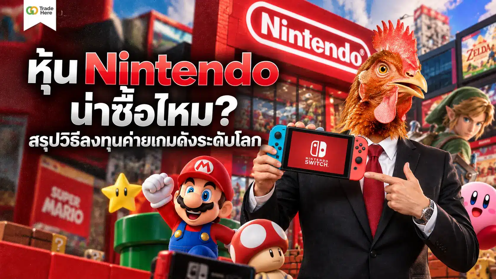 หุ้น Nintendo น่าซื้อไหม? สรุปวิธีลงทุนค่ายเกมดังระดับโลก