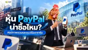 หุ้น PayPal คืออะไร วิเคราะห์สาเหตุราคาหุ้นร่วงหนักสวนทางยอดใช้จ่าย