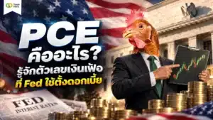 PCE คืออะไร — ดัชนีราคาการใช้จ่ายเพื่อการบริโภคส่วนบุคคล