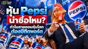 หุ้น Pepsi คืออะไร รู้จักยักษ์ใหญ่เครื่องดื่มและอาหารว่างปันผลสูง