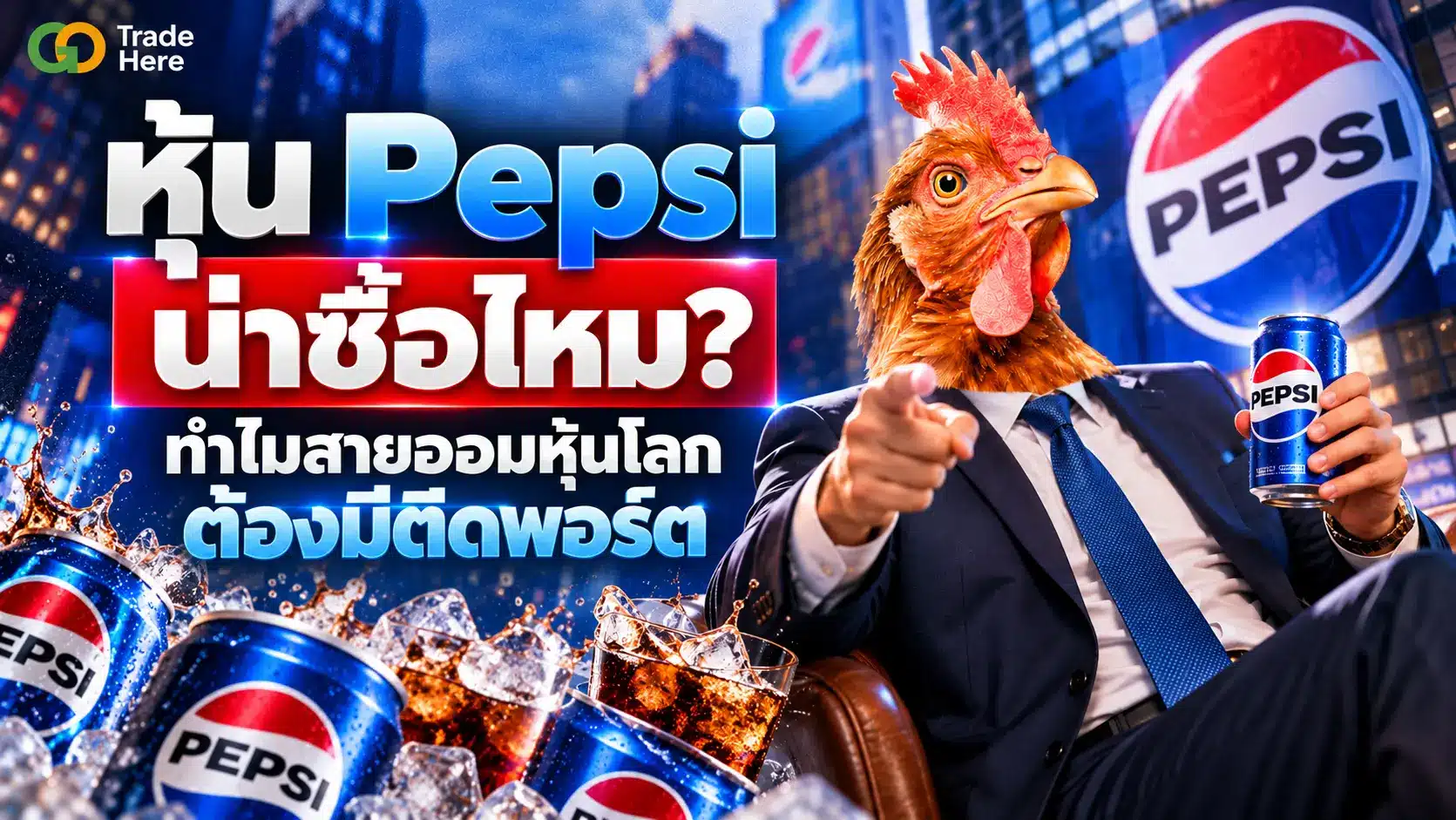 หุ้น Pepsi น่าซื้อไหม? ทำไมถึงเป็นหุ้นปันผลยอดนิยม