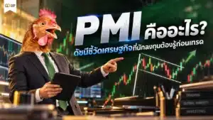 PMI คืออะไร — ดัชนีผู้จัดการฝ่ายจัดซื้อชี้วัดเศรษฐกิจ