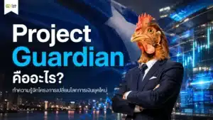 Project Guardian คือ — ภาพรวมโครงการทดสอบ Asset Tokenization
