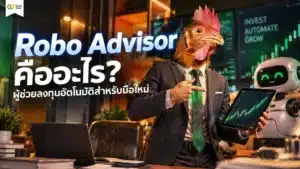 Robo Advisor คือ — แผนภาพแสดงการทำงานของผู้ช่วยลงทุนอัตโนมัติ