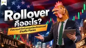 Rollover คือ — แผนภาพอธิบายการถือออเดอร์ข้ามคืนในตลาด Forex