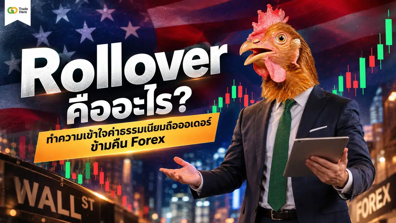 Rollover คืออะไร? ทำความเข้าใจค่าธรรมเนียมถือออเดอร์ข้ามคืน Forex