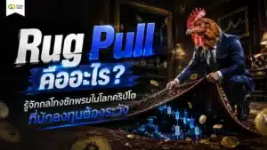 Rug Pull คือ — แผนภาพอธิบายกลโกงการชักพรมเชิดเงินหนีในโลกคริปโต