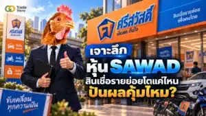 หุ้น SAWAD คืออะไร รู้จักโครงสร้างธุรกิจสินเชื่อรายย่อย ศรีสวัสดิ์ คอร์ปอเรชั่น