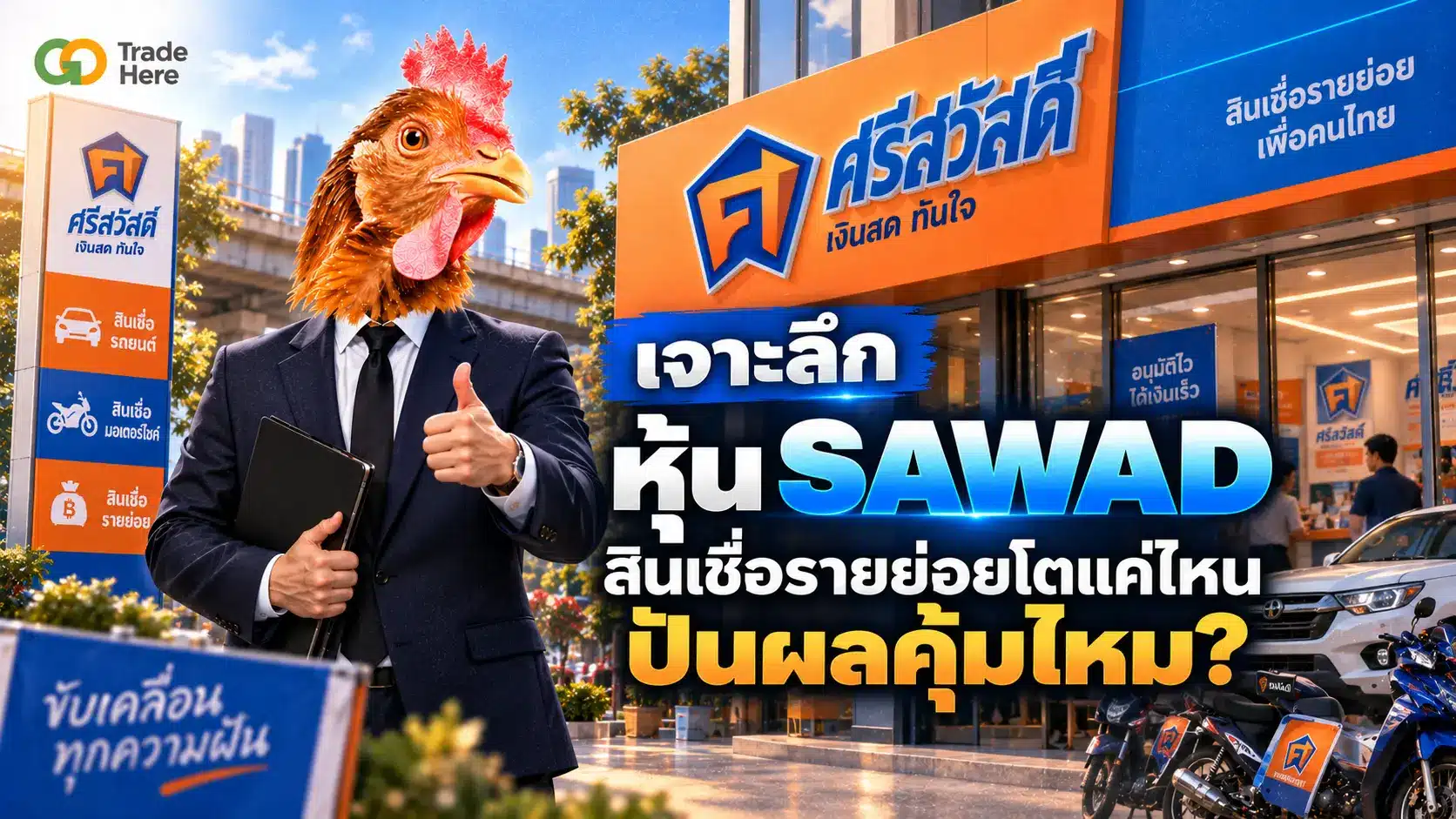เจาะลึก หุ้น SAWAD สินเชื่อรายย่อยโตแค่ไหน ปันผลคุ้มไหม?