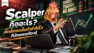Scalper คือ — สไตล์การเทรดสั้นชิงกำไรในตลาด Forex