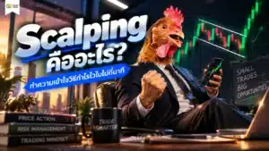Scalping คืออะไร — อธิบายกลยุทธ์การเทรดสั้นในตลาด Forex