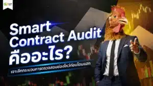 Smart Contract Audit คือ — กระบวนการตรวจสอบความปลอดภัยซอร์สโค้ดสัญญาอัจฉริยะ