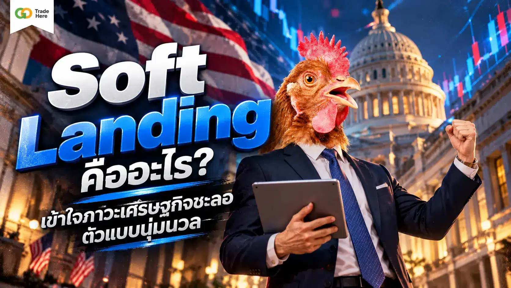 Soft Landing คืออะไร? เข้าใจภาวะเศรษฐกิจชะลorตัวแบบนุ่มนวล