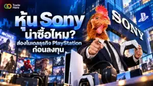 หุ้น Sony คืออะไร ภาพรวมธุรกิจ PlayStation และกลุ่มบริษัท Sony