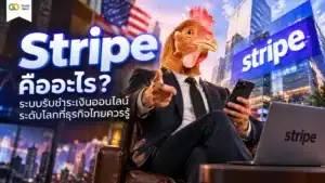 Stripe คืออะไร — แพลตฟอร์มการรับชำระเงินออนไลน์ระดับโลก