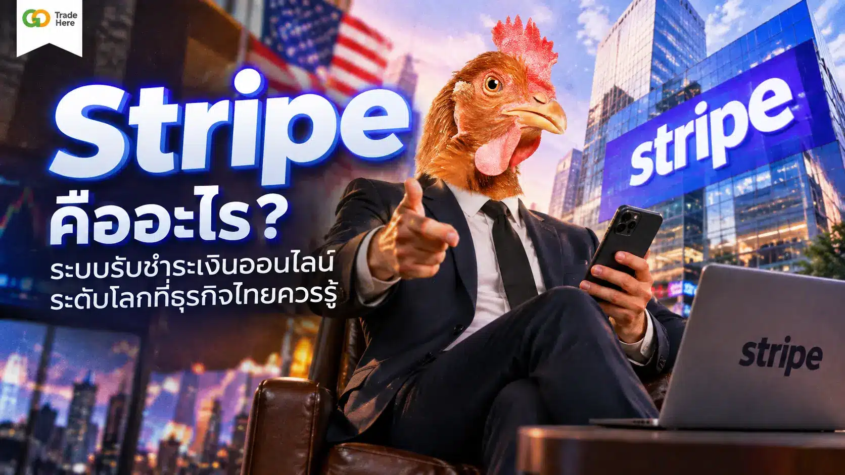 Stripe คืออะไร? ระบบรับชำระเงินออนไลน์ระดับโลกที่ธุรกิจไทยควรรู้