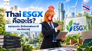 Thai ESGX คืออะไร กองทุนรวมเพื่อความยั่งยืนและการลดหย่อนภาษี
