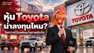 หุ้น Toyota คืออะไร ทำความรู้จักหุ้นค่ายรถยนต์ยักษ์ใหญ่ระดับโลก