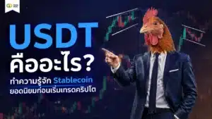 USDT คืออะไร — เหรียญ Stablecoin ยอดนิยมในโลกคริปโต