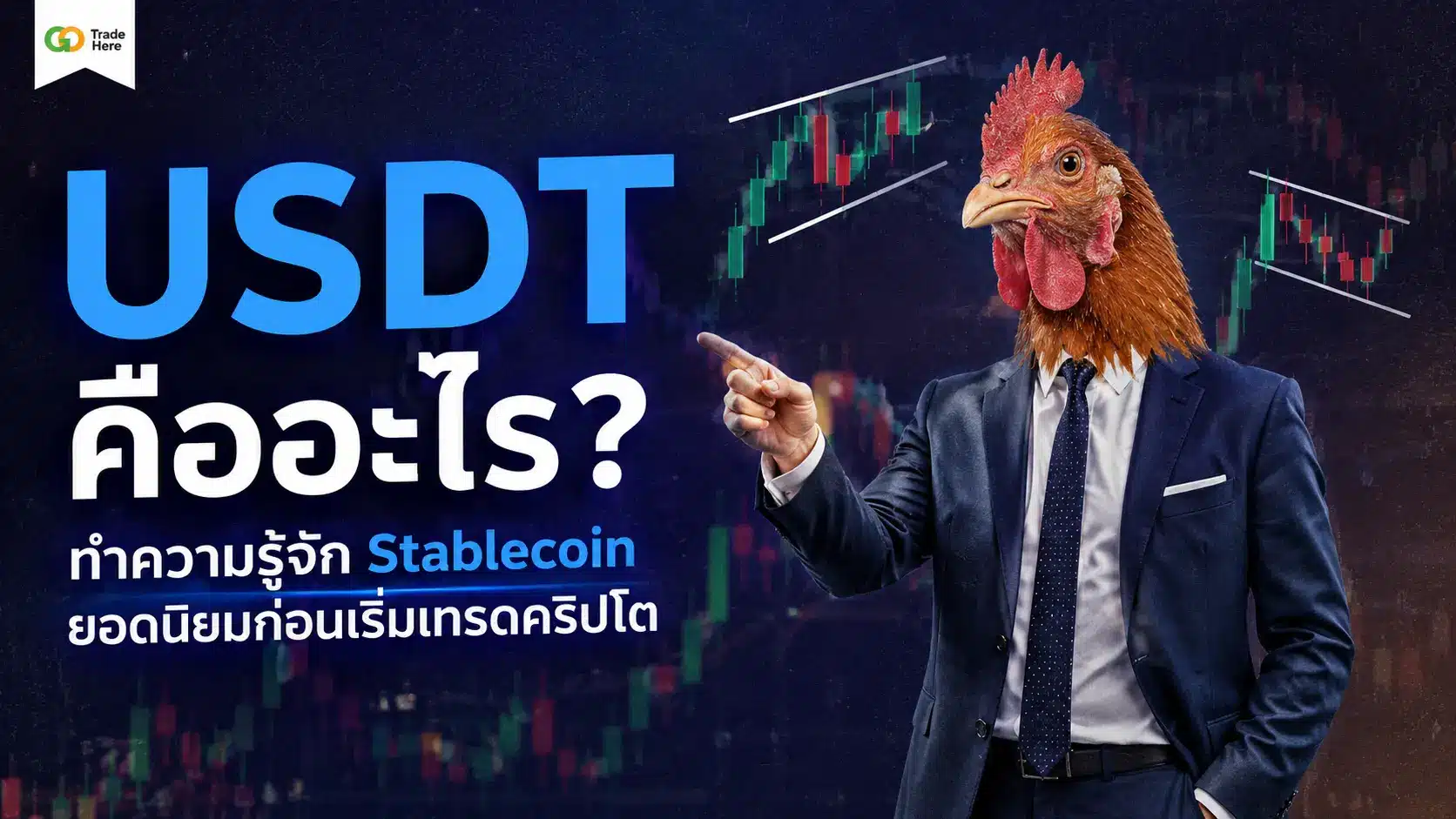 USDT คืออะไร? ทำความรู้จัก Stablecoin ยอดนิยมก่อนเริ่มเทรดคริปโต