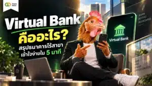 Virtual Bank คือ — ธนาคารไร้สาขารูปแบบใหม่บนโลกดิจิทัล