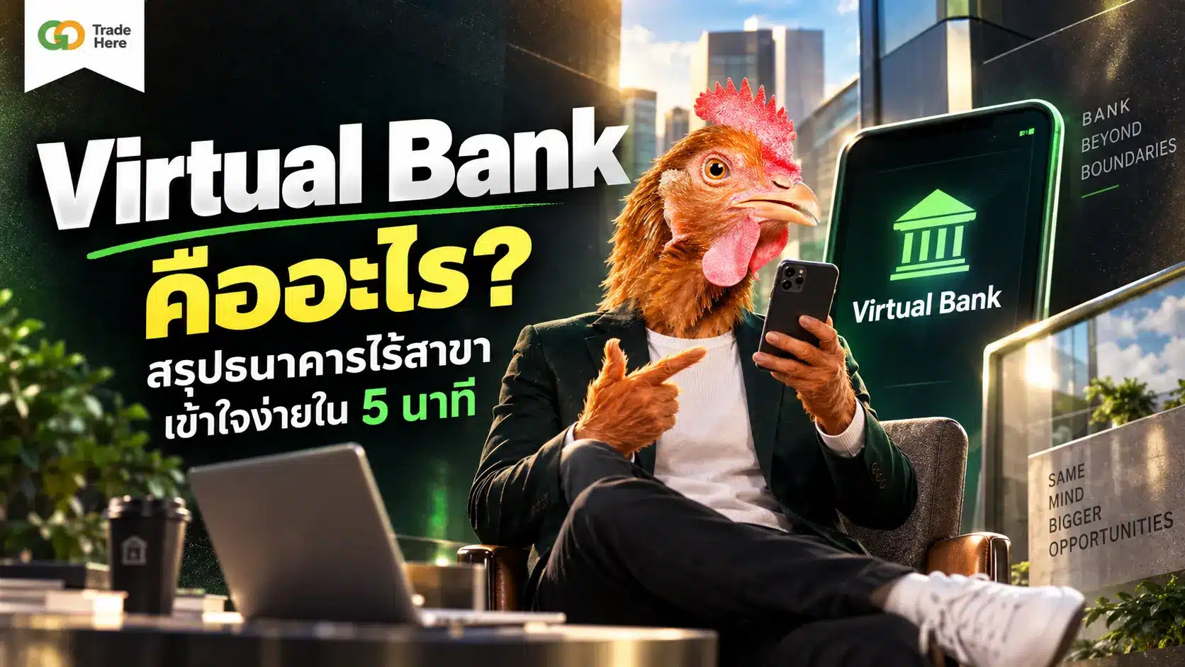 Virtual Bank คืออะไร? สรุปธนาคารไร้สาขา เข้าใจง่ายใน 5 นาที