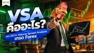 VSA คืออะไร — สอนวิธีอ่าน Volume Spread Analysis ในตลาด Forex