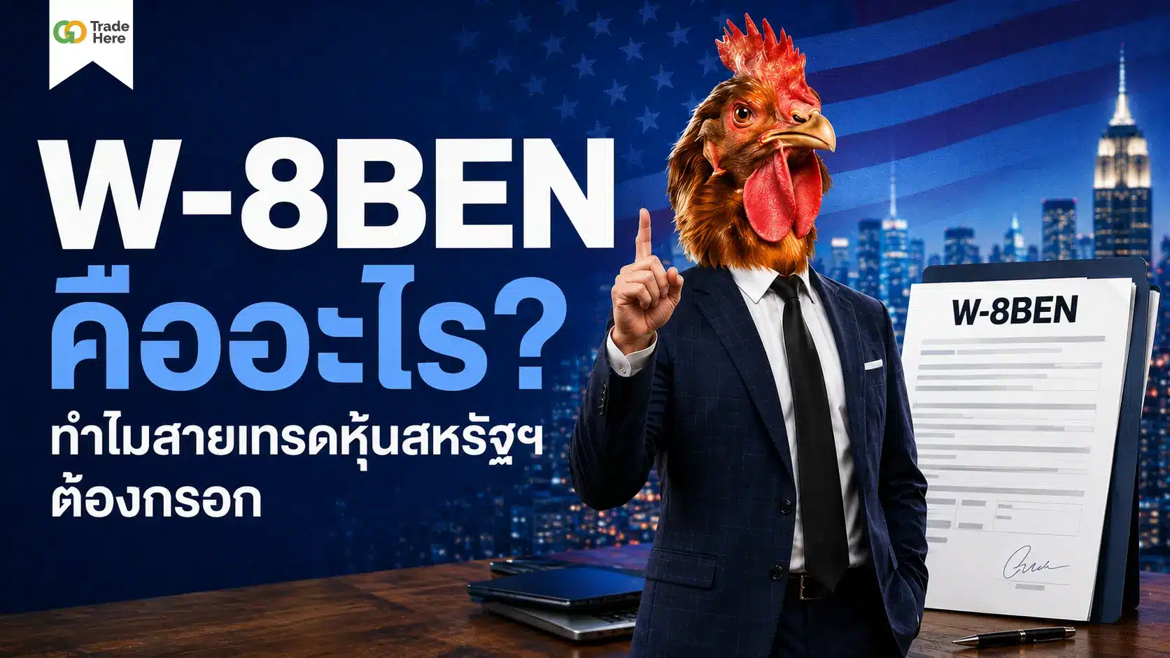 W-8BEN คืออะไร? ทำไมสายเทรดหุ้นสหรัฐฯ ต้องกรอกก่อนลงทุน