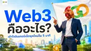Web3 คืออะไร — แผนภาพอธิบายวิวัฒนาการอินเทอร์เน็ตกระจายอำนาจยุคใหม่