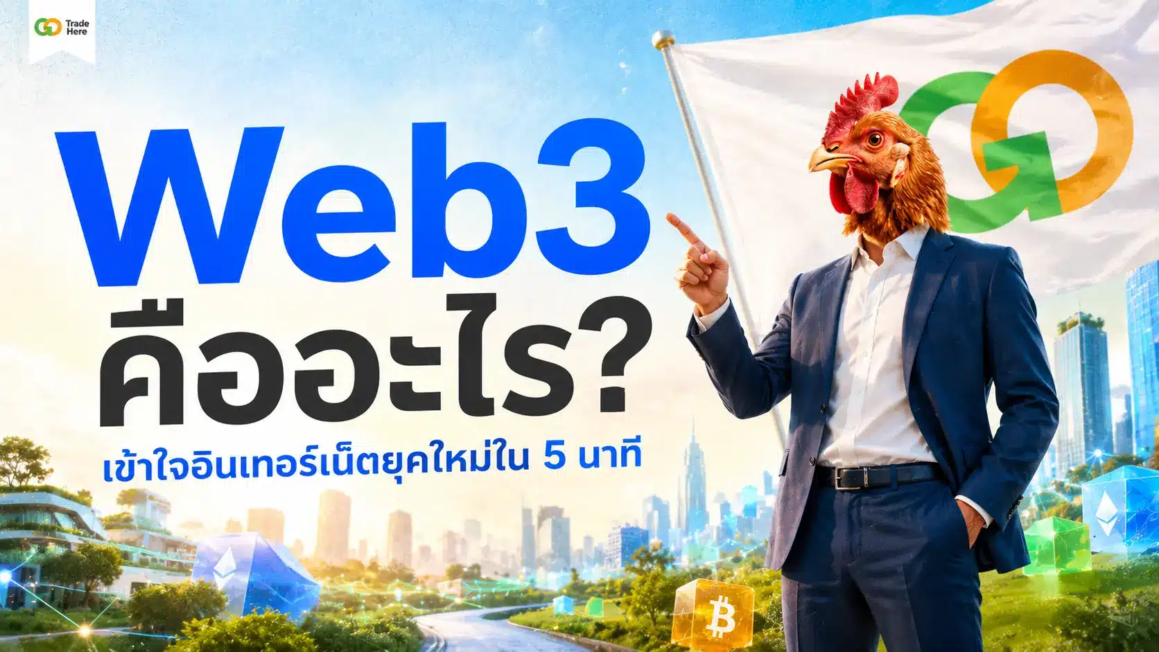 Web3 คืออะไร? เข้าใจอินเทอร์เน็ตยุคใหม่ใน 5 นาที