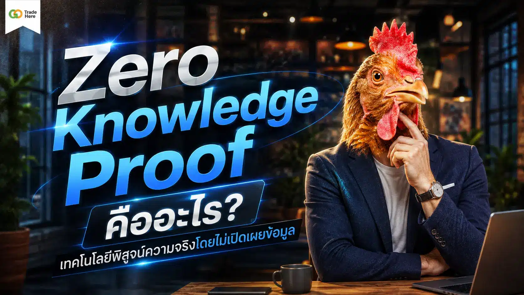 Zero Knowledge Proof คืออะไร? เทคโนโลยีพิสูจน์ความจริง