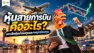 หุ้นสายการบิน คือ — สรุปวิธีวิเคราะห์หุ้นน่าลงทุนและโครงสร้างงบการเงิน