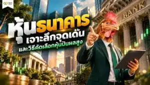 หุ้นธนาคาร คือ — ภาพรวมการลงทุนในหุ้นกลุ่มธนาคารพาณิชย์ไทย