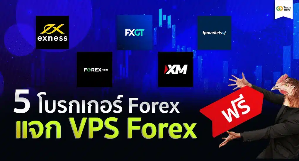 โบรกเกอร์ Forex ที่ให้ใช้ VPS ฟรีสำหรับรัน EA โบรกเกอร์ Forex ที่ให้ใช้ VPS ฟรีสำหรับรัน EA