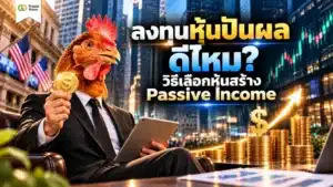 ลงทุนหุ้นปันผล คืออะไร คู่มือสร้าง Passive Income ระยะยาว
