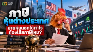ภาษีหุ้นต่างประเทศ คืออะไร สรุปเกณฑ์การคำนวณภาษีสำหรับนักลงทุนไทย