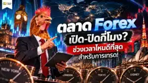 ตลาด Forex เปิด-ปิดกี่โมง? ช่วงเวลาไหนดีที่สุดสำหรับการเทรด!
