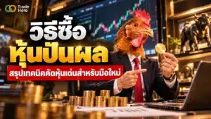 วิธีซื้อหุ้นปันผล คืออะไร ขั้นตอนการเริ่มต้นลงทุนหุ้นปันผลสำหรับมือใหม่
