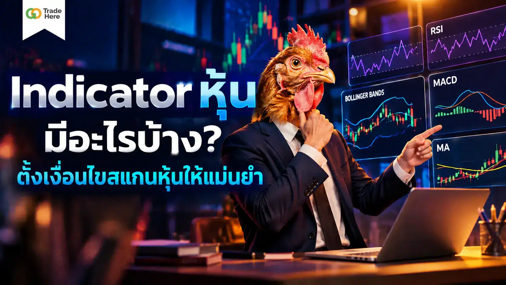 Indicator หุ้น มีอะไรบ้าง? ตั้งเงื่อนไขสแกนหุ้นให้แม่นยำ