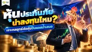 หุ้นประกันภัย แนวทางคัดเลือกหุ้นปันผลสม่ำเสมอในตลาดหุ้นไทย