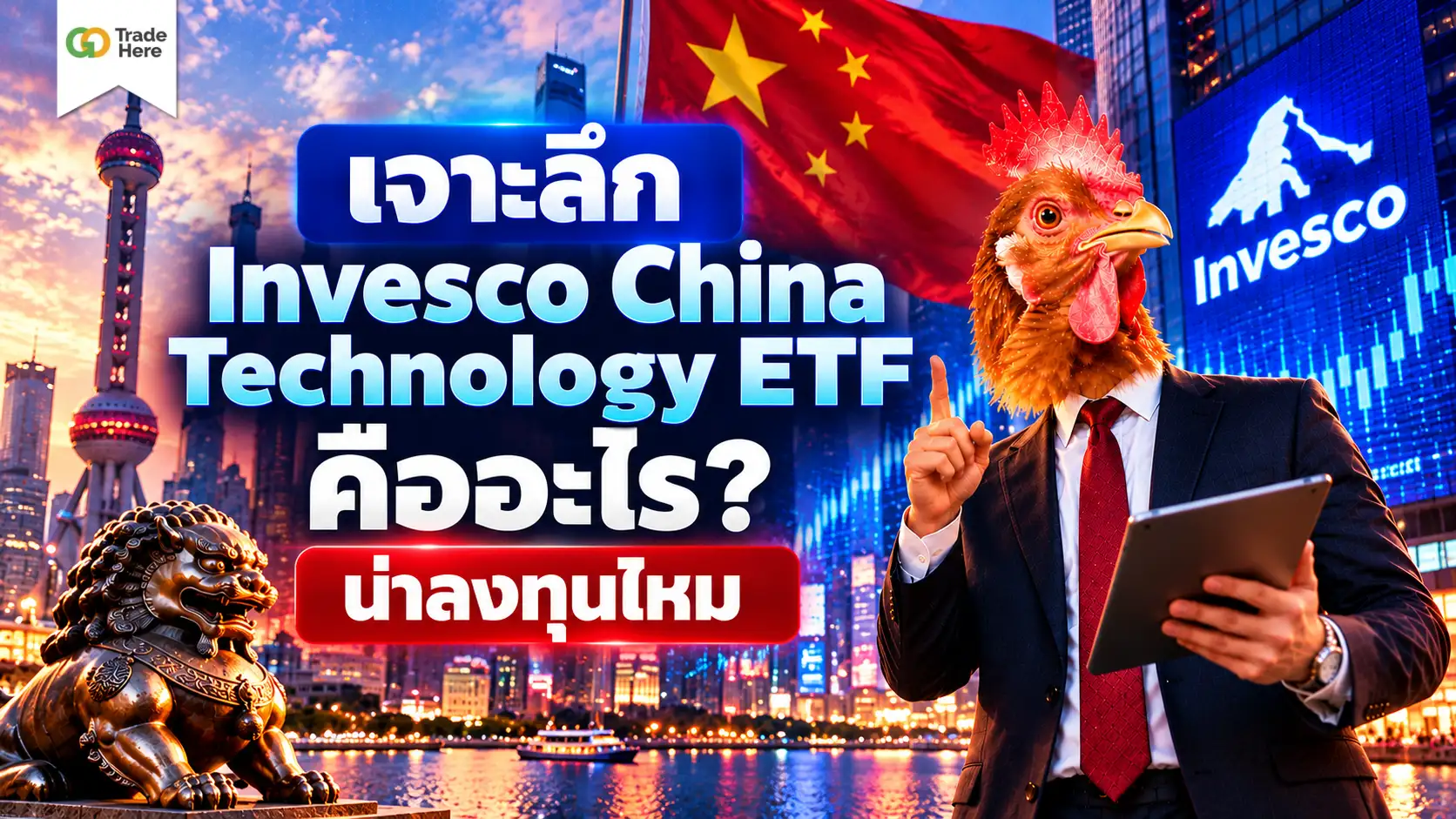 เจาะลึก Invesco China Technology ETF คืออะไร? น่าลงทุนไหม